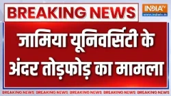 Breaking News :  जामिया यूनिवर्सिटी के अंदर तोड़फोड़ का मामला | Jamia Millia Islamia Latest