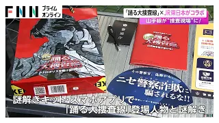 山手線が“捜査現場”に　「踊る大捜査線」とJR東日本がコラボした官民連携イベントがスタート（2026年09月19日）