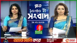 রাত ১০:৩০ টার বাংলাভিশন সংবাদ | ১৮ জানুয়ারি ২০২৬ | BanglaVision 10:30 PM News Bulletin | 18 Jan 26