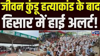 जीवन कुंडू हत्याकांड के बाद Hisar में हाई अलर्ट, हथियार और ज्वलनशील पदार्थों पर रोक !