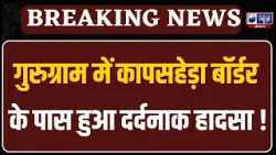 Gurugram News: मोलाहेड़ा मोड़ के पास अनियंत्रित बस का कहर,कार सवार संभव निगम की एक्सीडेंट में मृत्यु