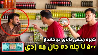 Hidden Camera on a Shopkeeper: The Counterfeit Money / کمره مخفی بالای دوکاندار و پول جعلی