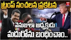 Donald Trump : వెనుజులా అధ్యక్షుడు మదురోను బంధించాం | T News Donald Trump : వెనుజులా అధ్యక్షుడు మదురోను బంధించాం | T News