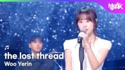 [PREMIERE] Woo Yerin ウ・イェリン 우예린 - the lost thread [Music Bank] | KBS WORLD TV 260313