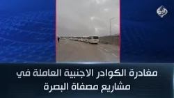 مغادرة الكوادر الاجنبية العاملة في مشاريع مصفاة البصرة