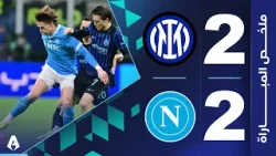 إنتر 2-2 نابولي | الجولة 20 - الدوري الإيطالي 2025-2026