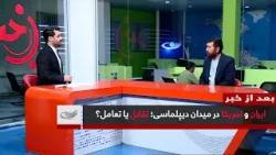 ایران و امریکا در میدان دیپلماسی؛ تقابل یا تعامل؟ _ بعد از خبر _ 1404/11/19