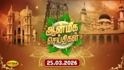 இன்றைய ஆன்மீக செய்திகள் - 25.03.2026 | Aanmeegam News | Jaya Plus