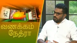 Vanakkam Nethra | வணக்கம் நேத்ரா | 2026-01-07 | Nethra TV Vanakkam Nethra | வணக்கம் நேத்ரா | 2026-01-07 | Nethra TV