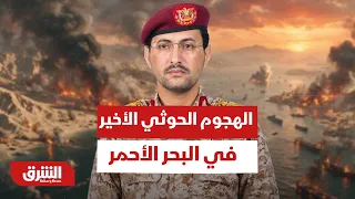 كيف جرى الهجوم الحوثي الأخير في البحر الأحمر وما حجم الأضرار؟ - أخبار الشرق
