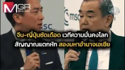 จีน-ญี่ปุ่น ซัดเดือด เวทีความมั่นคงโลก สัญญาณแตกหัก : Around the World