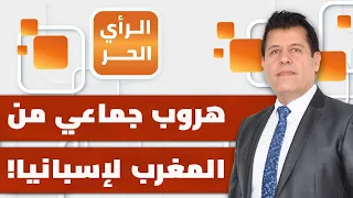 ما سبب الهجرة الجماعية من المغرب لإسبانيا رغم حالة النمو والاستقرار الاقتصادي؟ | الرأي الحر