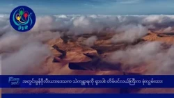 အတွင်းမွန်ဂိုလီးယားဒေသက သဲကန္တာရကို ရှားပါး တိမ်ပင်လယ်ကြီးက ဖုံးလွှမ်းထား- DVB News