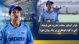 ځوان کرېکټر سعادت خان په ملي لوبډله کې د کوم لوبغاړي پر پله روان دی؟
