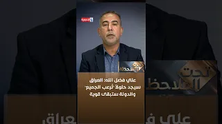 Ali Fadlallah: Iraq will find solutions that "terrify everyone," and the state will remain strong...