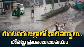 Heavy Rainfall Batters Guntur.. Heavy Rainfall In Guntur & Palnadu Districts | TV5 News