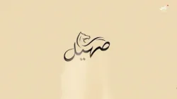 برنامج صهيل - 31 ديسمبر 2025