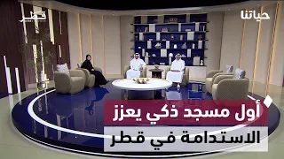 أول مسجد ذكي في قطر وتحديث استراتيجية التنوع البيولوجي وتيسير الزواج للشباب | حياتنا