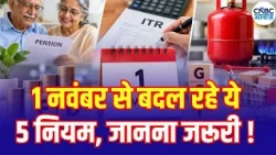 New Rules From November 1: 1 नवंबर से बदलेंगे ये 10 बड़े नियम! | Pension schemes | Railways | N18V