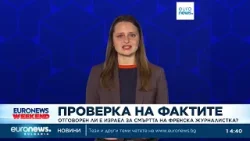 Спекулации свързват смъртта на френска журналистка с Мосад, но доказателства липсват