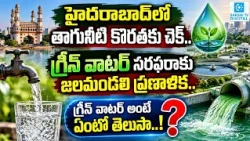 హైదరాబాద్‌లో తాగునీటి కొరతకు చెక్   గ్రీన్ వాటర్ సరఫరాకు జలమండలి ప్రణాళిక   గ్రీన్‌ వాటర్‌ అంటే ఏంటో