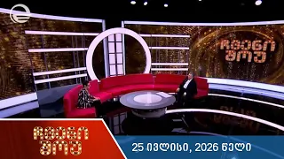 ჩვენი შოუ - 25 ივლისი, 2026 წელი