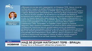 RM TV: Над 50 души напускат ГЕРБ - Враца: Сред тях е и бившият областен управител