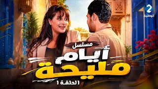 مسلسل أيام مليحة | Ayem Maliha - الحلقة 1 (HD)