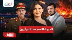 ما هي الجبهة الأهم حاليا في الحرب مع الحوثيين؟  ألوان الشرق مع هاجر بيوض 8-10-2026