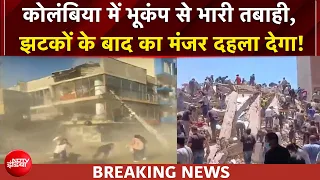 Colombia Earthquake: कोलंबिया में भूकंप के तेज झटके, 7.4 की तीव्रता से कांपी धरती, 100 से अधिक मौतें