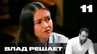 Vlad Decides | Season 2 | Episode 11
