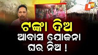 Money Collected for Government Houses? Serious Allegations Surface from Kujang Block