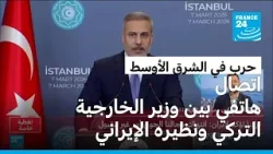 اتصال هاتفي بين وزير الخارجية التركي ونظيره الإيراني.. إلى ماذا تتطرق؟