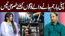 Going to the Gym for the First Time? Avoid These Common Mistakes! | Good Morning Lahore | 9 Oct 2026