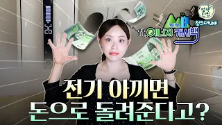⚡️전기 1%만 아껴도 돈 돌려준다?! 전기세 줄이고 캐시백 받는 법💰| 주택용 에너지캐시백