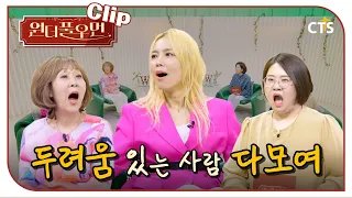 [Clip] 두려움 있는 사람 다모여 | 가수 소향 | 원더풀우먼 | You're so Wonderful