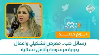 رسائل حب.. معرض تشكيلي واعمال يدوية مرسومة بأنامل نسائية