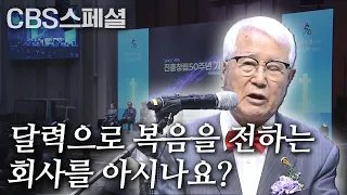 기독교용품 전문 제작 회사로 이룬 50년의 역사 | 진흥문화(주) 창립 50주년 감사예배 | CBS 스페셜