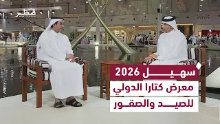 تغطية خاصة لفعاليات معرض كتارا الدولي للصيد والصقور"سهيل 2026 "