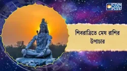 শিবরাত্রিতে মেষ রাশির উপাচার। Astrology