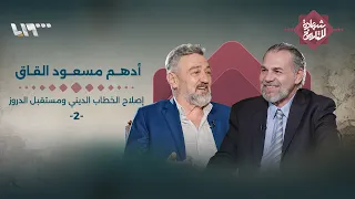 الدروز في سوريا الجديدة.. هل تغيرت علاقتهم بالدولة والثورة؟ مع أدهم مسعود القاق في | شهادة للتاريخ