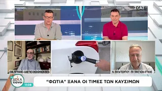 "Φωτιά" ξανά οι τιμές των καυσίμων | Οι Δεκατιανοί | 25/07/2026