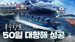 국내 컨테이너선 최초 북극항로 왕복 성공! 팬스타 아크로호, 50일 만에 부산 귀항!! #북극항로 #부산항