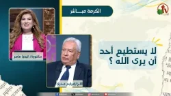 لا يستطيع أحد أن يرى الله ؟ - دكتورة/ليديا ماهر - الأخ/ أفرايم فخري