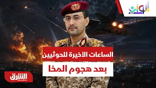 هل بدأت الساعات الأخيرة للحوثيين بعد هجوم المخا؟ - ألوان الشرق