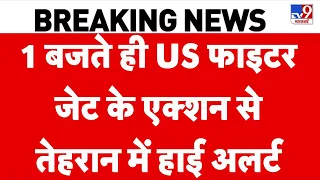 Iran-America War: US फाइटर जेट के एक्शन से तेहरान में हाई अलर्ट | Trump | Mojtaba