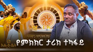 በ100 ዓመት ታሪክ እንዲህ ያለ ሥራ አልተሰራም! | ቤት ለእንግዳ |እሁድ ቤት