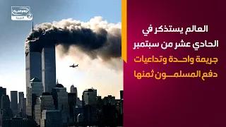 العالم يستذكر في الحادي عشر من سبتمبر جريمة واحدة وتداعيات دفع المسلمون ثمنها
