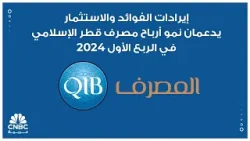 إيرادات الفوائد والاستثمار يدعمان نمو أرباح مصرف قطر الإسلامي في الربع الأول 2024