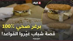 أول "برغر" صحي في الجزائر! قصة مُلهمة لشباب غيّروا القواعد #شاهدوا